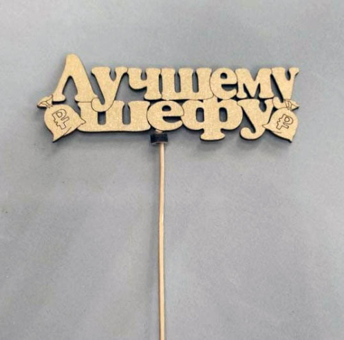 Топпер с надписью на выбор