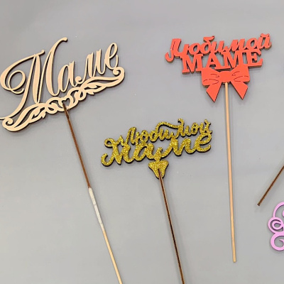 Деревянный топпер-вставка в букет МАМЕ